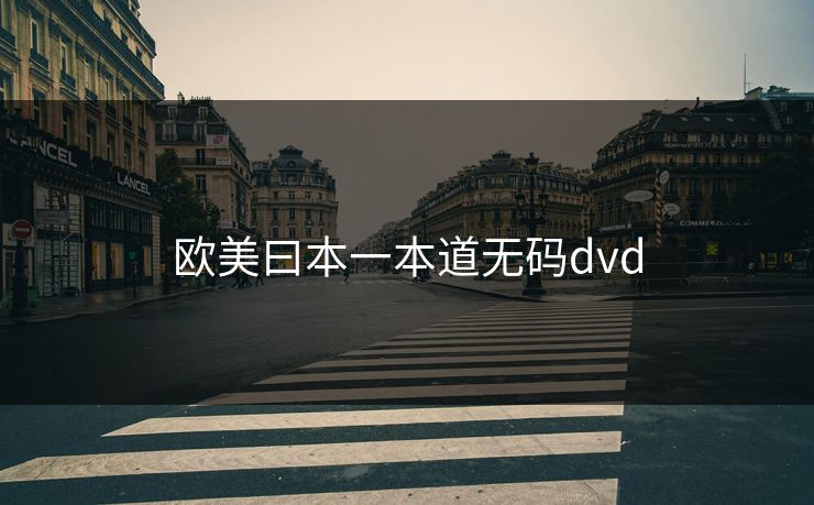 欧美曰本一本道无码dvd